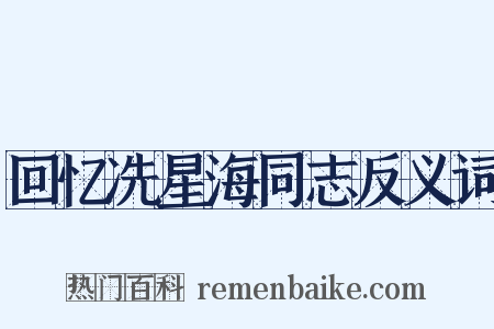 回忆冼星海同志反义词是什么意思的图片